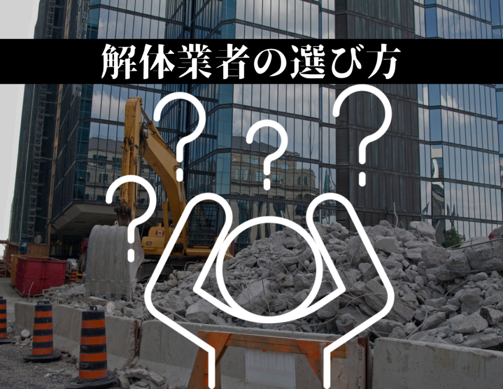 解体工事　千葉県、東京都、埼玉県、神奈川県　解体業者　市川市