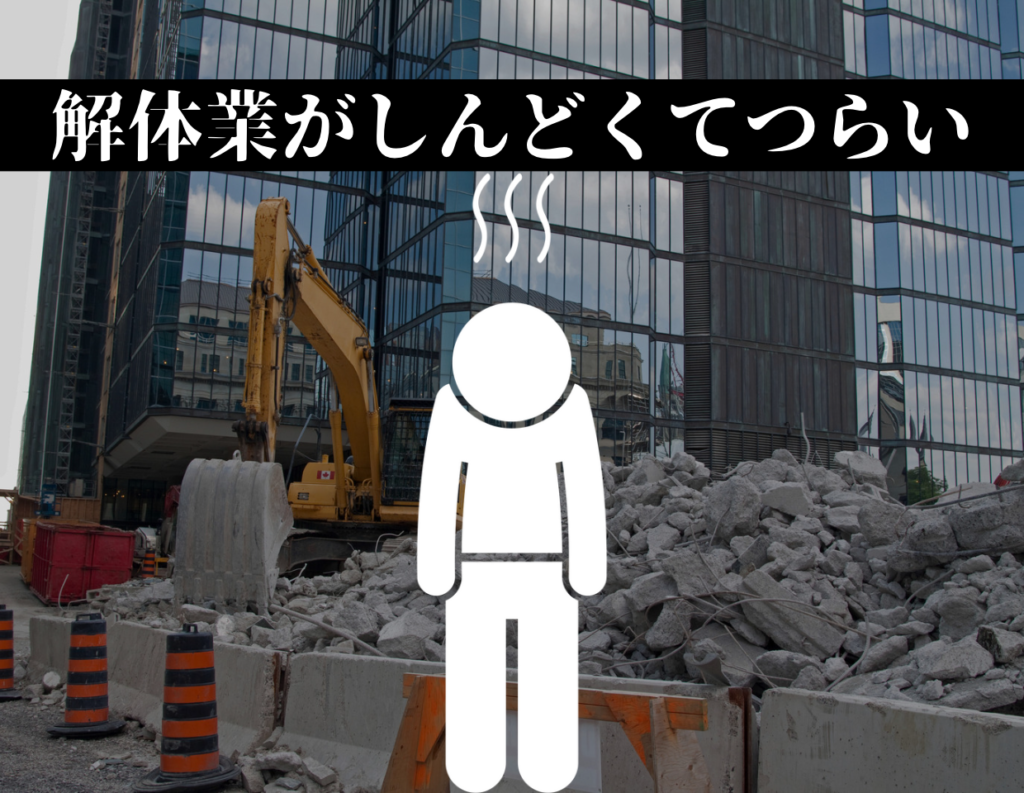 解体業 しんどい つらい 千葉 東京 埼玉 神奈川 解体工事